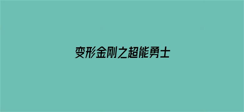 变形金刚之超能勇士 第2部